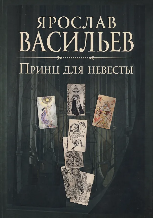 Книга Книга миров. Принц для невесты (Ярослав Васильев) — 1