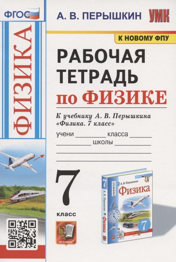 

Рабочая тетрадь по физике. 7 класс. К учебнику А.В. Перышкина "Физика. 7 класс" (М.: Экзамен)