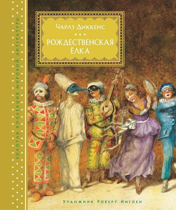 Книга Рождественская ёлка (Чарльз Диккенс) — 1