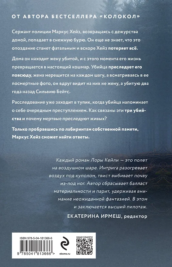 Книга Ловушка памяти (Лора Кейли) — 2