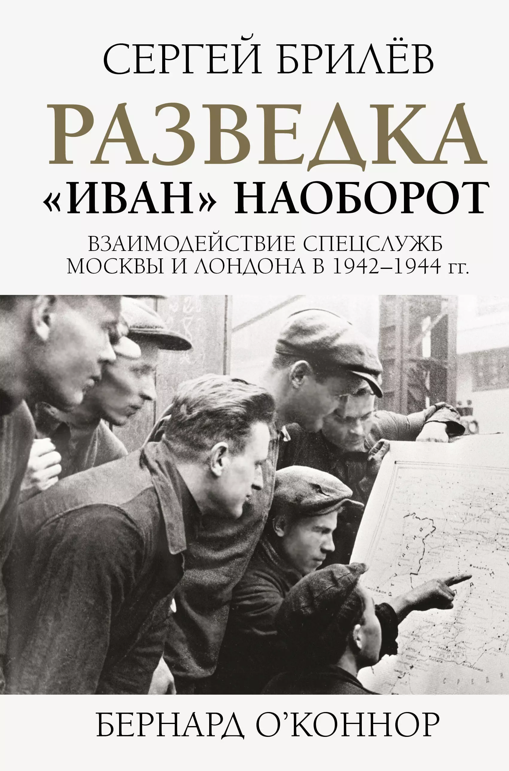 Разведка. "Иван" наоборот: взаимодействие спецслужб Москвы и Лондона в 1942-1944 гг.