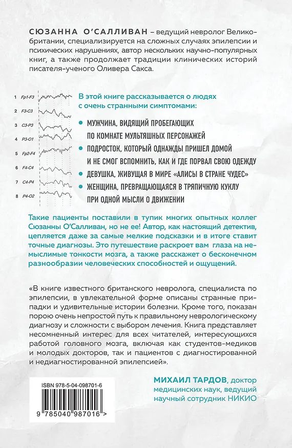 Книга Мозговой штурм. Детективные истории из мира неврологии (Сюзанна О`Салливан) — 2