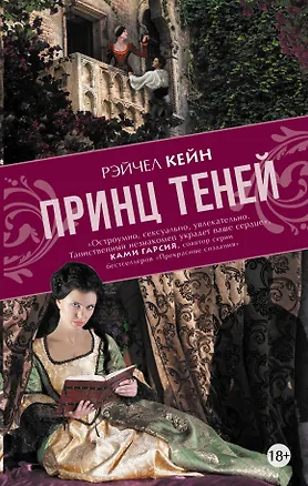 Книга Принц теней (Рэйчел Кейн)