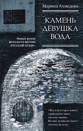 Книга Камень Девушка Вода (Марина Ахмедова)