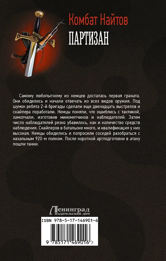 Книга Партизан (Комбат Найтов) — 2