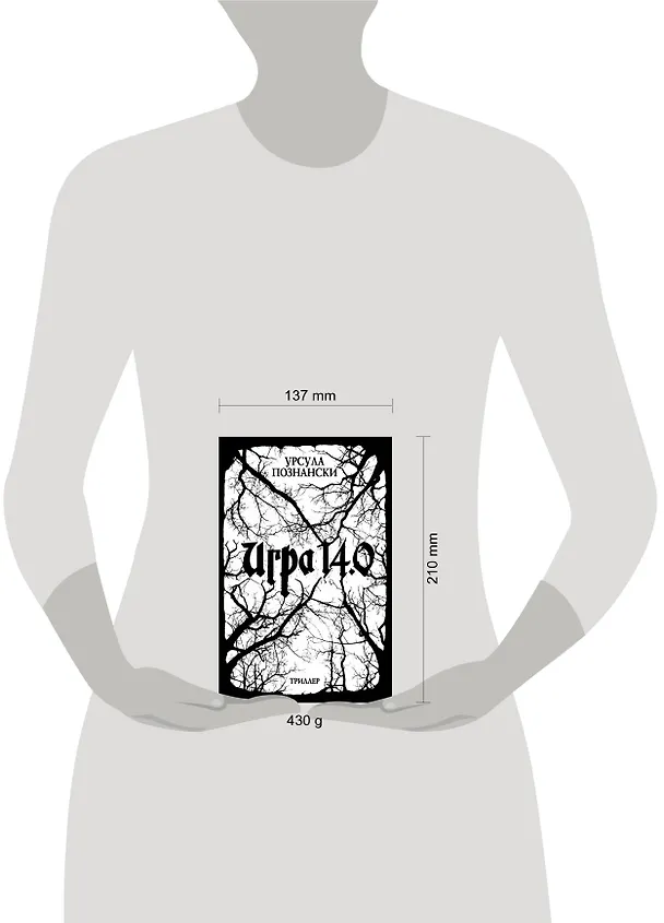 Книга Игра 14.0 : триллер (Урсула Познански) — 4