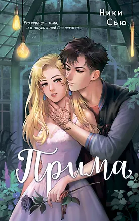 Книга Прима (Ники Сью)