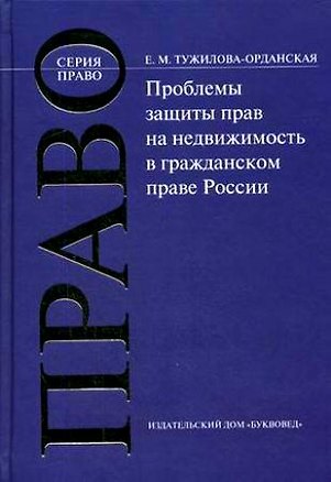 Книга БУКВОВЕД Тужилова-Орданская Проблемы защиты прав на недвижимость в гражданском праве России ()