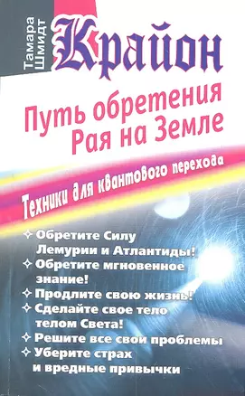 Крайон. Путь обретения рая на Земле.Техники для квантового перехода — 2309135 — 1