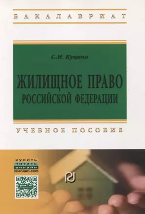 Жилищное право Российской Федерации — 2408985 — 1