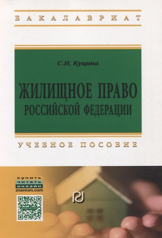 Книга Жилищное право Российской Федерации (Светлана Куцина) — 1