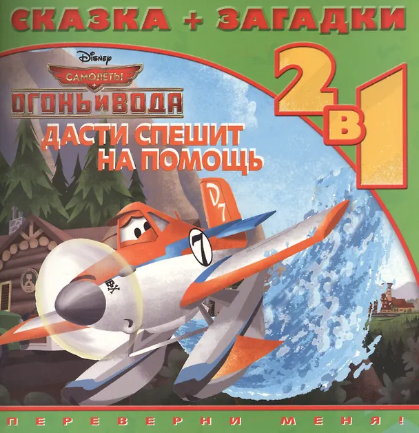 Книга Дасти спешит на помощь. Самолёты 2 (Александра Русакова) — 1
