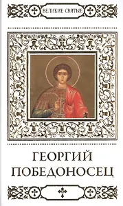 Великие святые. Том 38. Георгий Победоносец