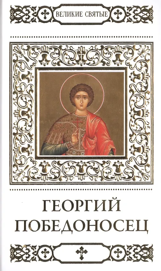 Книга Великие святые. Том 38. Георгий Победоносец (Вячеслав Пономарев) — 1
