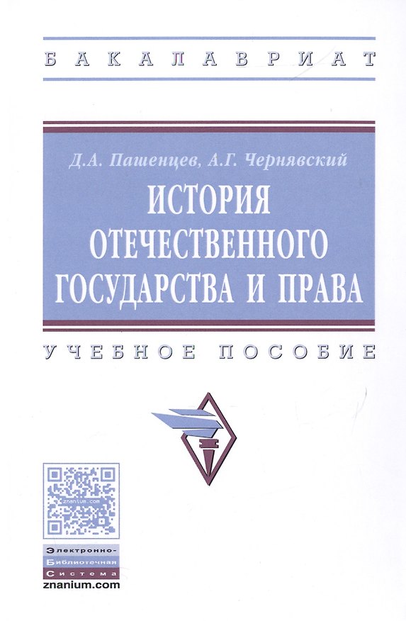 Книга История отечественного государства и права (Дмитрий Пашенцев) — 1