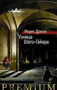 Узница Шато-Гайара