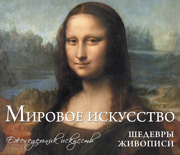 Книга Мировое искусство. Шедевры живописи: еженедельник искусств () — 1