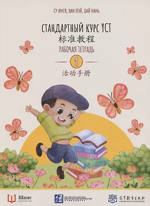 Книга Стандартный курс YCT. Рабочая тетрадь 1 (Су Инся, Ван Лэй)