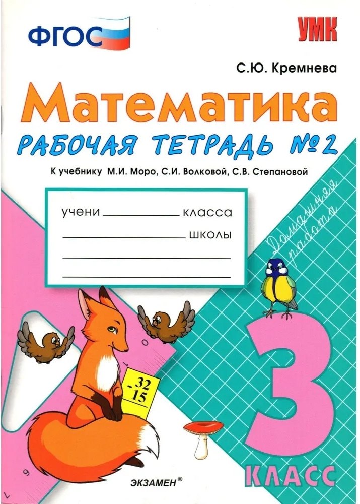 

Математика. 3 класс. Рабочая тетрадь №2 к учебнику М.И. Моро, С.И. Волковой, С.В. Степановой