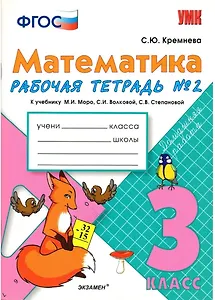 Математика. 3 класс. Рабочая тетрадь №2 к учебнику М.И. Моро, С.И. Волковой, С.В. Степановой