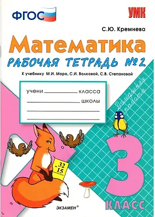 Книга Математика. 3 класс. Рабочая тетрадь №2 к учебнику М.И. Моро, С.И. Волковой, С.В. Степановой (Светлана Кремнева)