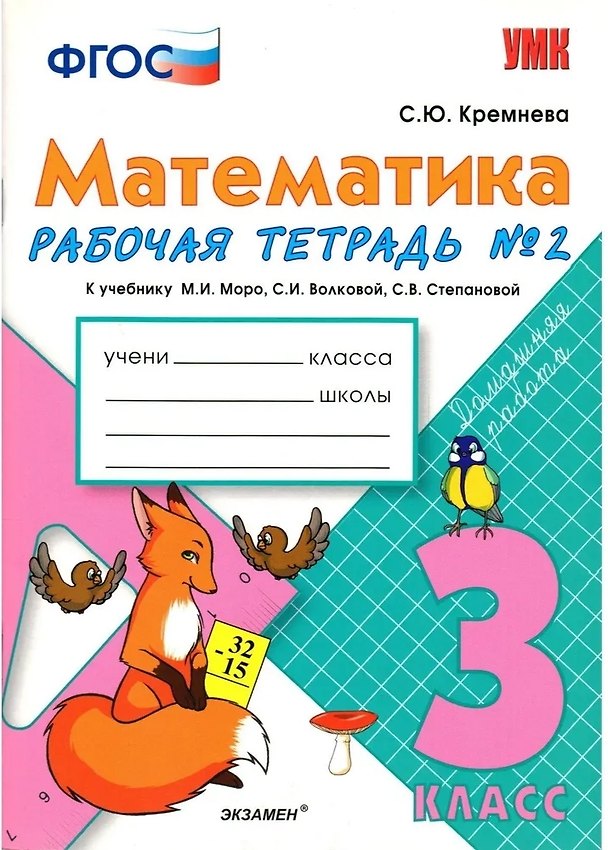 Книга Математика. 3 класс. Рабочая тетрадь №2 к учебнику М.И. Моро, С.И. Волковой, С.В. Степановой (Светлана Кремнева) — 1