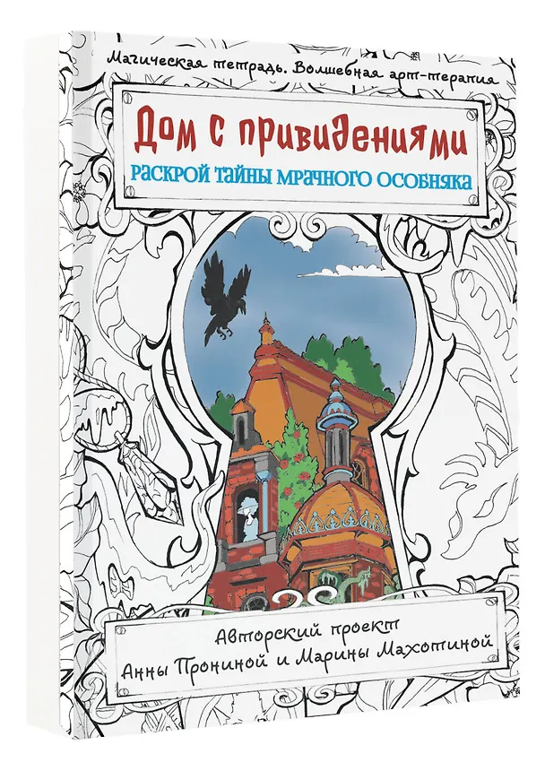 Книга Дом с привидениями. Раскрой тайны мрачного особняка (Анна Пронина) — 4
