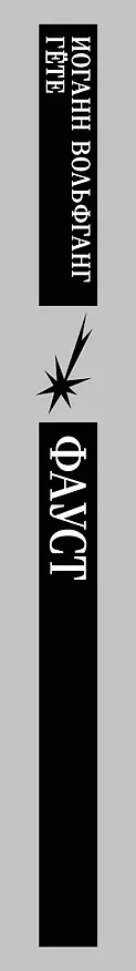 Книга Фауст (Иоганн Вольфганг Гёте) — 4