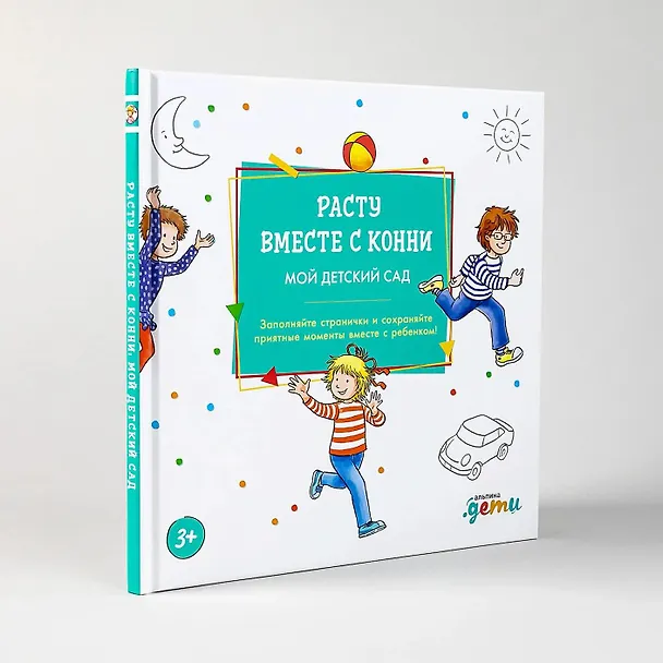 Книга Расту вместе с Конни. Мой детский сад. Альбом на память (Ханна Сёренсен) — 2