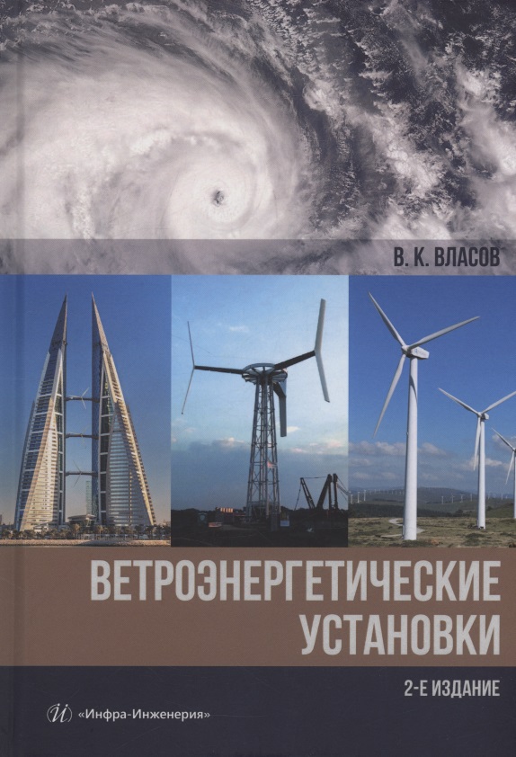 Обложка книги «Ветроэнергетические установки»