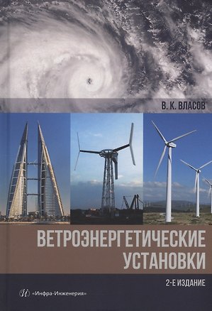 Книга Ветроэнергетические установки (Валентин Власов)