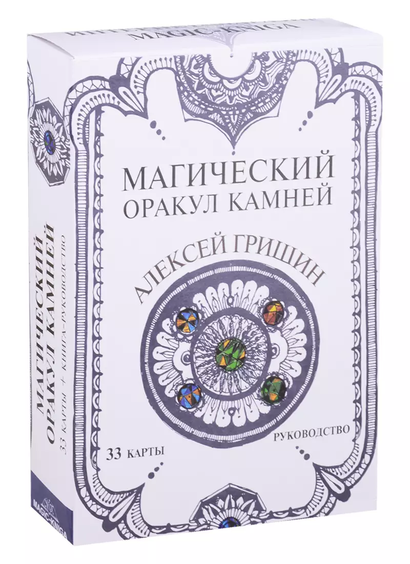 Магический оракул Камней (Алексей Гришин) - купить книгу с доставкой в  интернет-магазине «Читай-город». ISBN: 978-5-60-419095-1