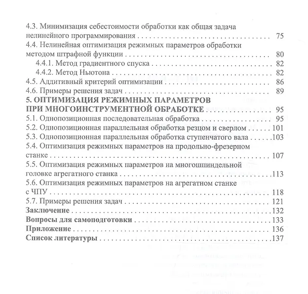 Книга Оптимизация механической обработки. Учебник (Сергей Грубый) — 3