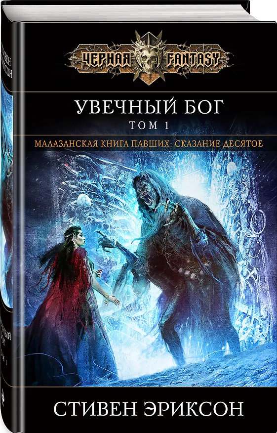 Книга Увечный бог. Том 1 (Стивен Эриксон) — 4