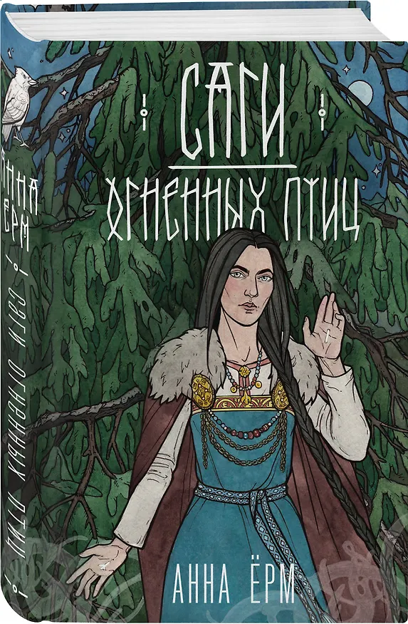 Книга Саги огненных птиц (Анна Ёрм) — 5
