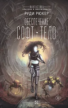 Обеспечение: Софт. Тело