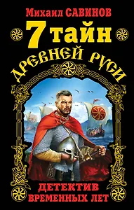 7 тайн Древней Руси. Детектив Временных лет