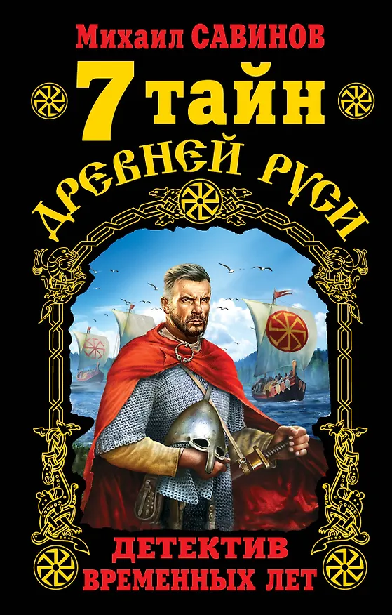 Книга 7 тайн Древней Руси. Детектив Временных лет (Михаил Савинов) — 1