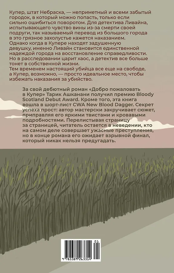 Книга Добро пожаловать в Купер (Тарик Ашканани) — 2