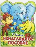 Книга Ненаглядное пособие (Григорий Остер) — 1