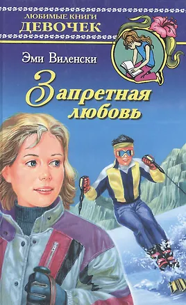 Книга Запретная любовь ()