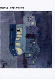 Открытка Последний троллейбус (Наивно?Очень)