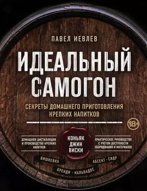 Идеальный самогон. Секреты домашнего приготовления крепких напитков: коньяк, джин, виски — 2781773 — 1