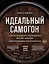 Идеальный самогон. Секреты домашнего приготовления крепких напитков: коньяк, джин, виски — 2781773 — 1
