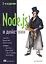 Node.js в действии. 2-е издание — 2632020 — 1