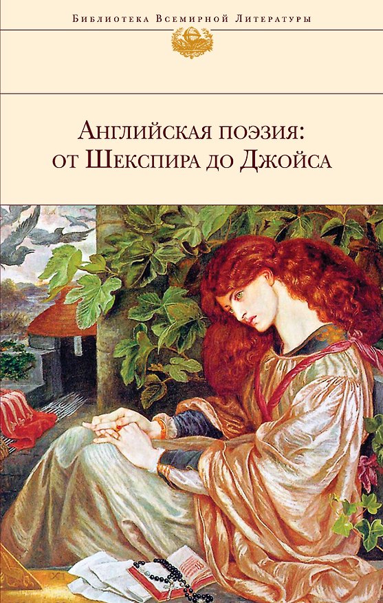 Книга Английская поэзия: от Шекспира до Джойса (Уильям Шекспир) — 1