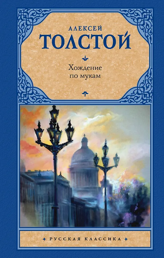 Книга Хождение по мукам (Алексей Толстой) — 1