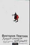 Книга Хрустальная ловушка (Виктория Платова) — 1