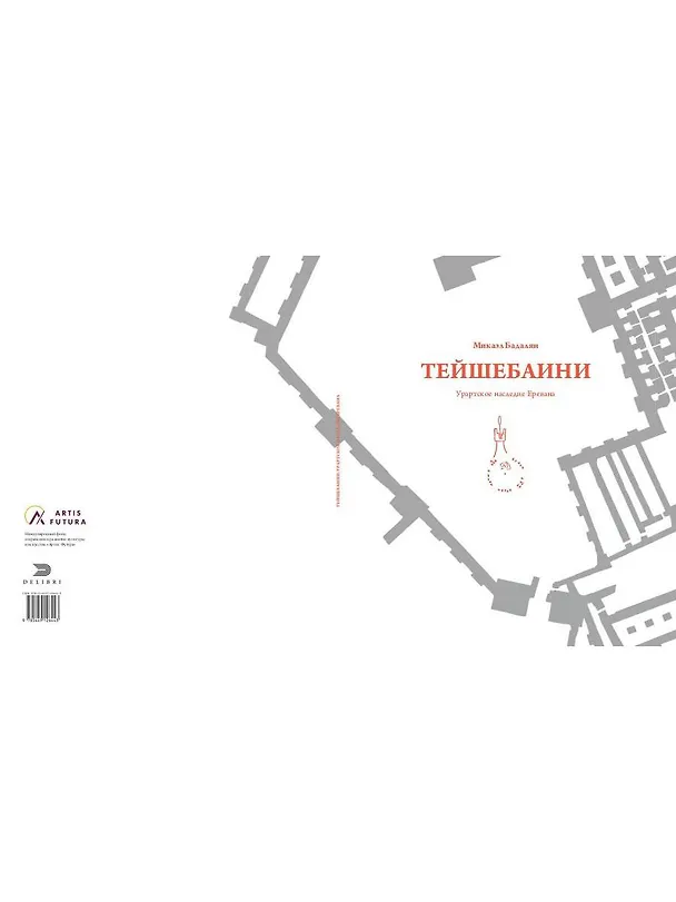 Книга Тейшебаини. Урартское наследие Еревана (Микаэль Бадалян) — 2