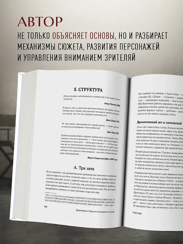 Книга Драматургия: искусство истории. Универсальные принципы повествования для кино и театра (Ив Лавандье) — 6